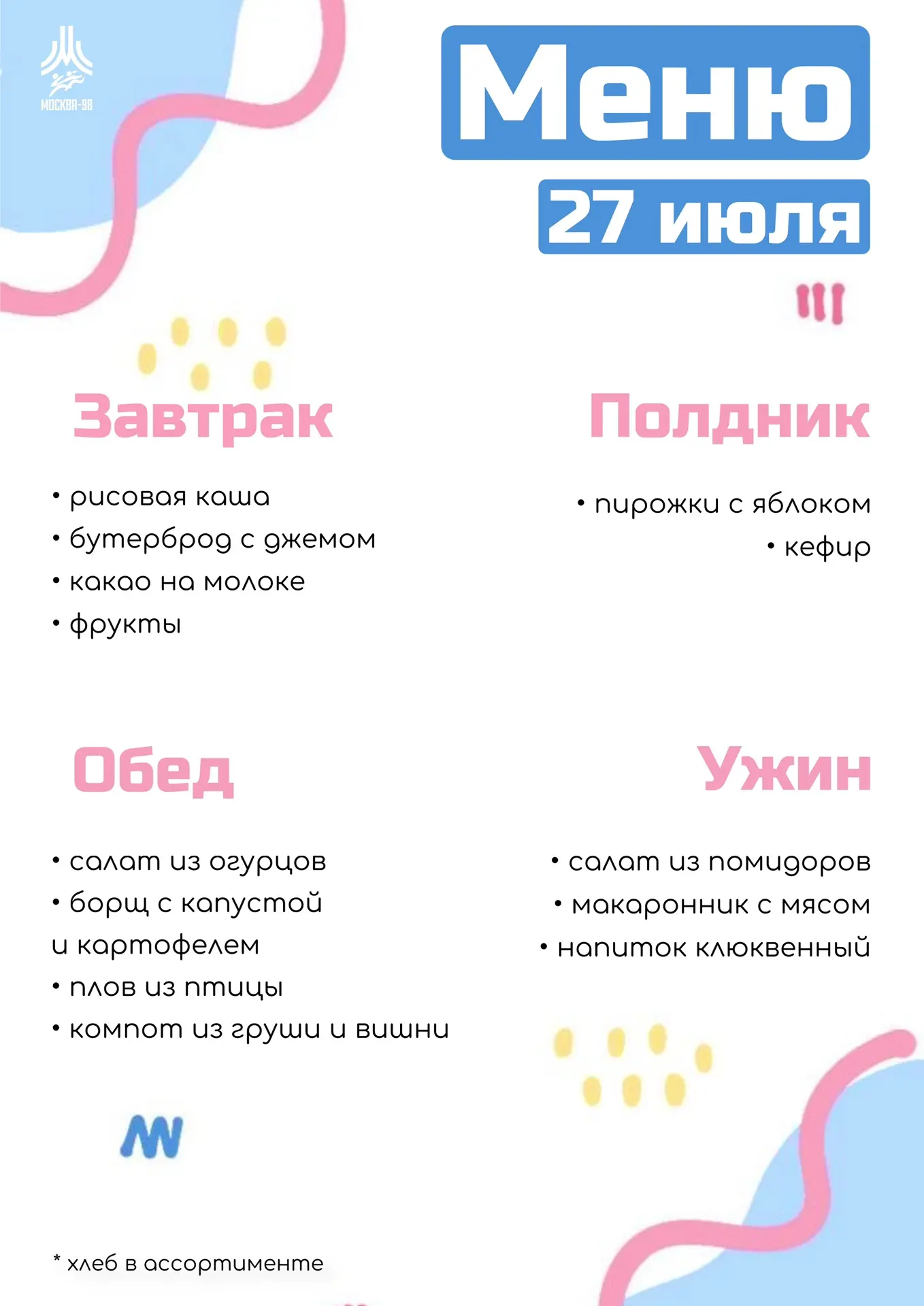 🍪 Дошкольное меню | 27 июля