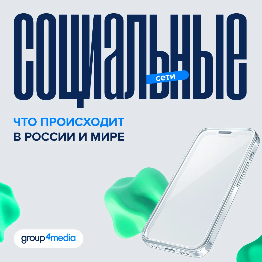 Соцсети во всем мире остаются одной из главных точек контакта с аудиторией
