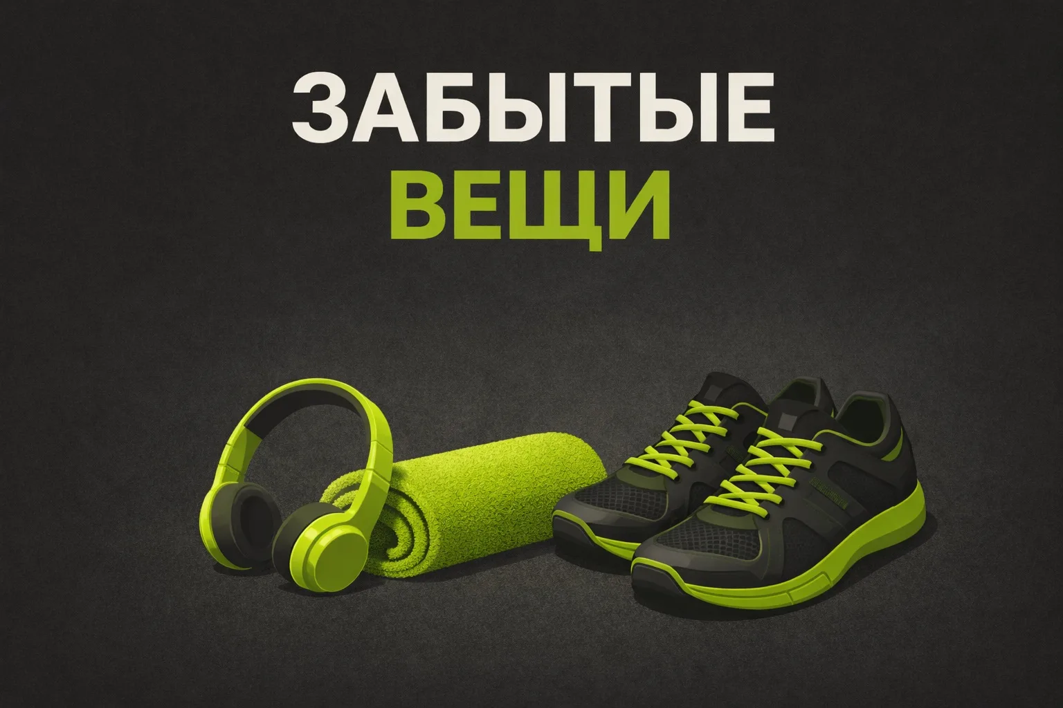В целях безопасности и соблюдения гигиенических норм перед закрытием клуба мы проверяем...