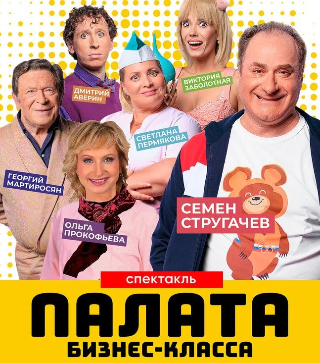 Лёгкая комедия «Палата бизнес-класса» в Екатеринбурге!