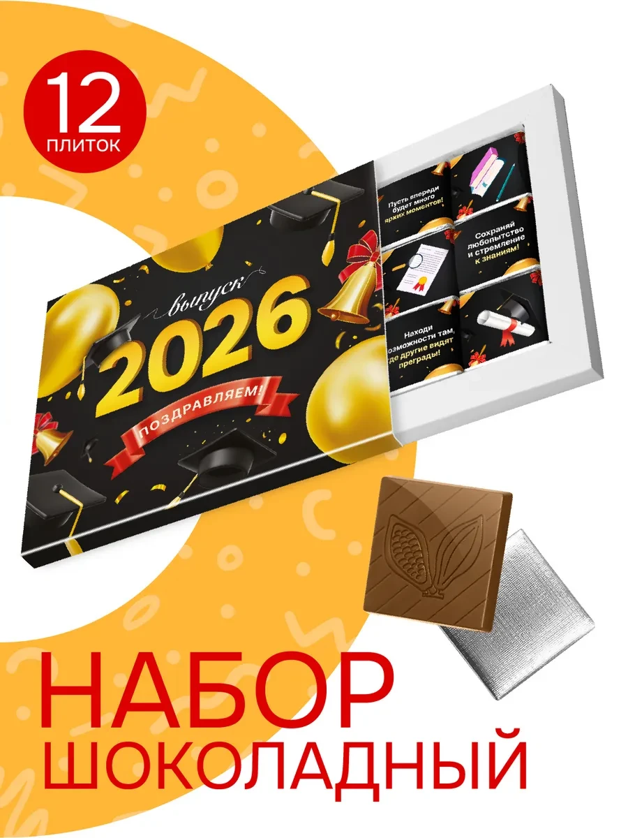 ⚡️ Шоколадный набор подарок на выпускной "Выпуск 2026", 60 гр, Монетный двор