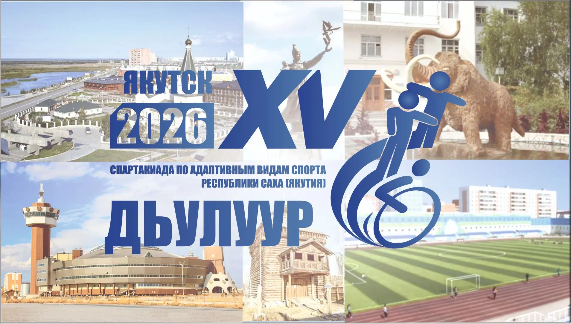 🏆 В Якутске обсудили подготовку к XV Спартакиаде «Дьулуур» по адаптивным видам спорта.