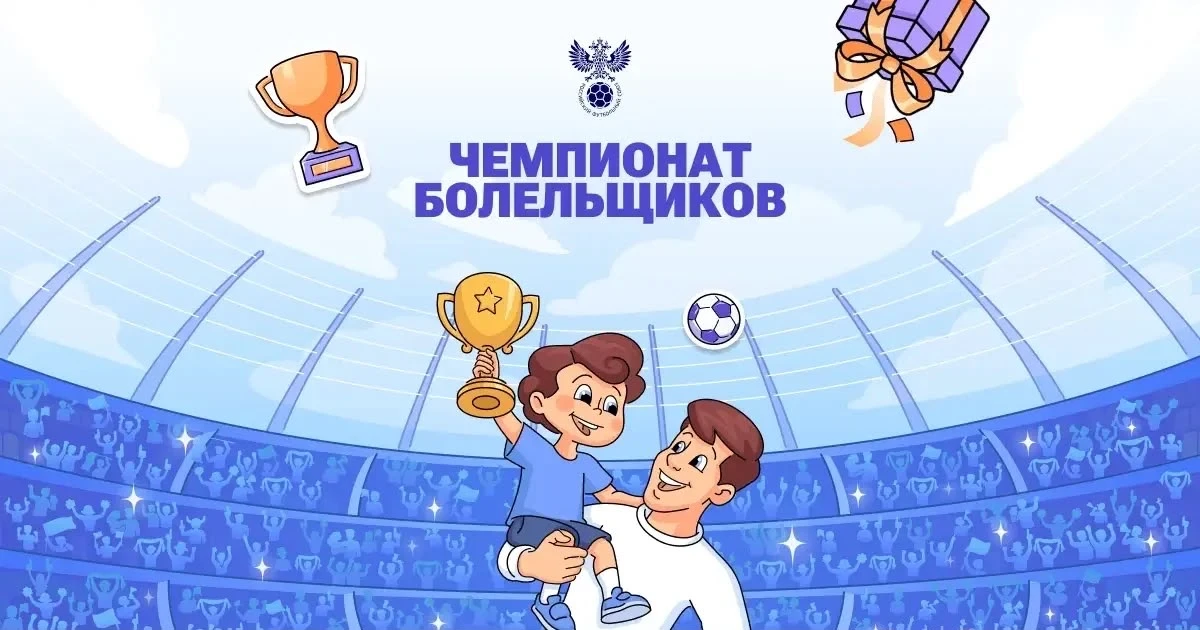 На Госуслугах стартовал Чемпионат болельщиков
 
Информационный повод: В приложении «Госуслуги Карта 