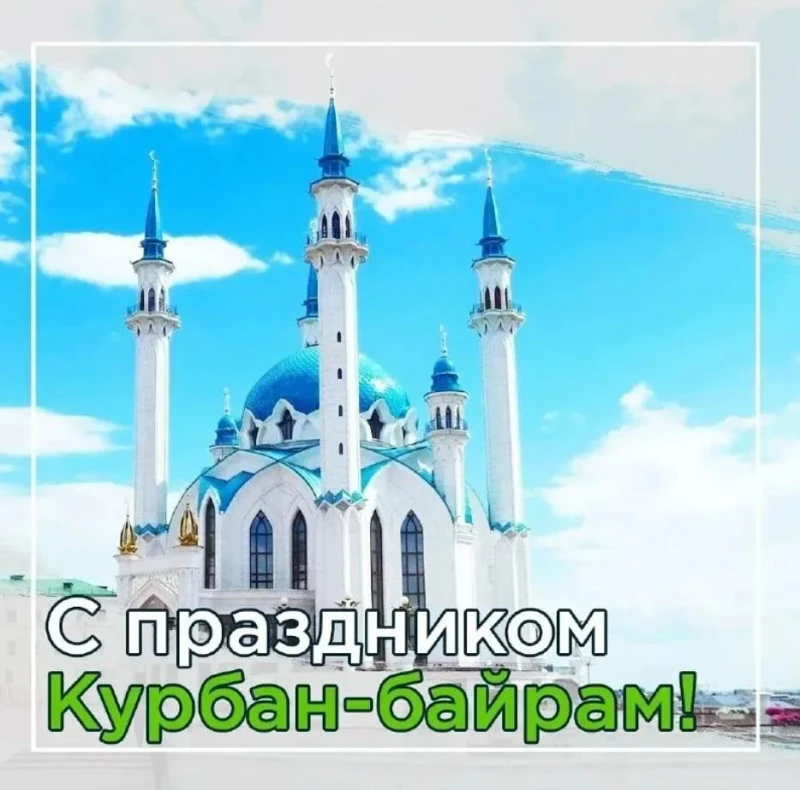 От всей души поздравляем всех мусульман с великим праздником Курбан-Байрам (Ид аль-Адха...