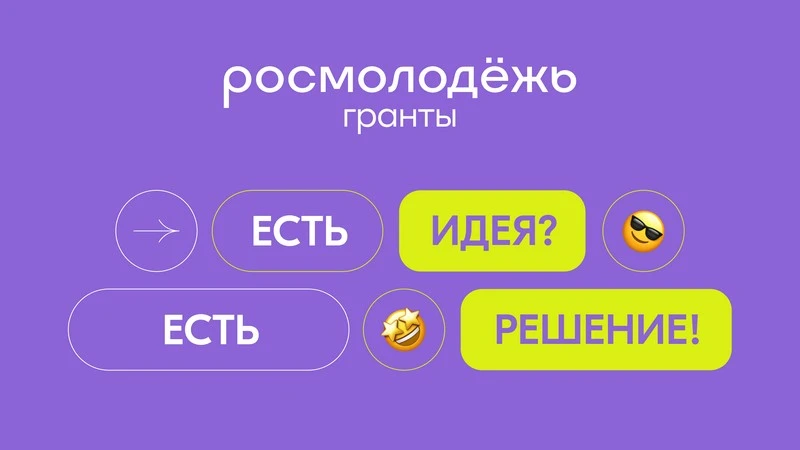 Федеральное агентство по делам молодёжи в июне 2026 года объявило
грантовый конкурс для физических л
