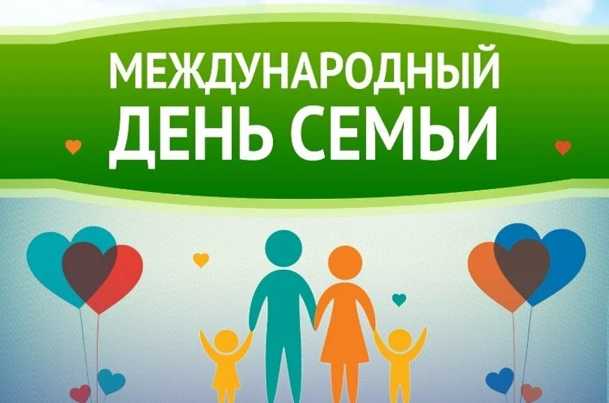Сегодня во всем мире отмечается День семьи ❤!