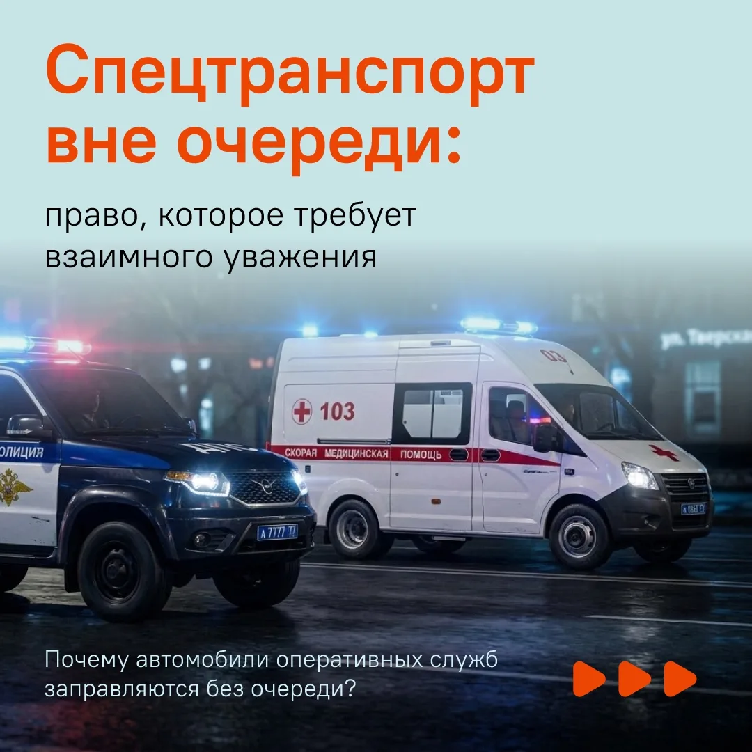 Иногда на автозаправочных станциях возникают вопросы, почему автомобили оперативных служб заправляют