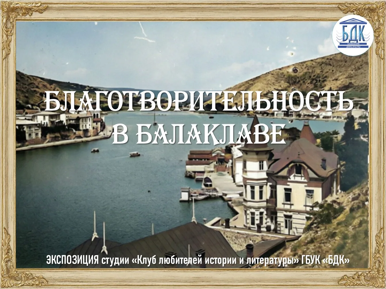 Выставка «Благотворительность в Балаклаве» в Клубе 1-го отделения «Золотая балка»