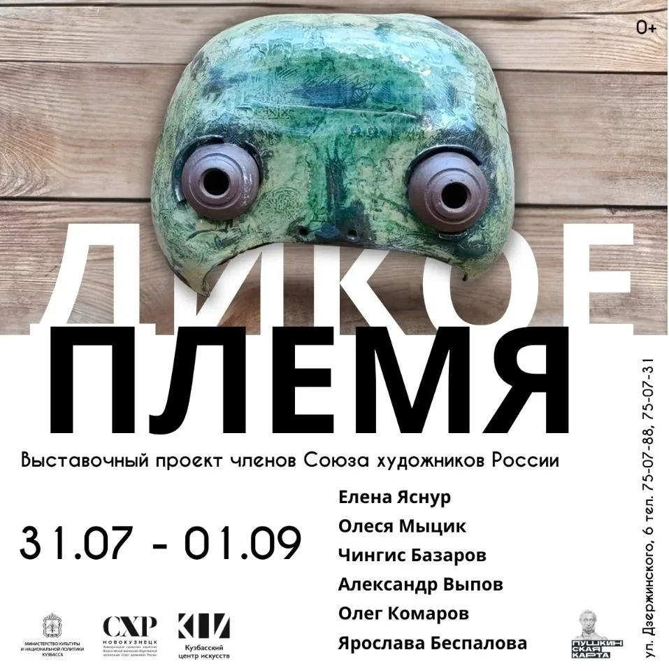 Выставка «Дикое племя»

⏰С 31 июля до 1 сентября; ежедневно с 11:00 до 20:00
📍Кузбасский центр иску