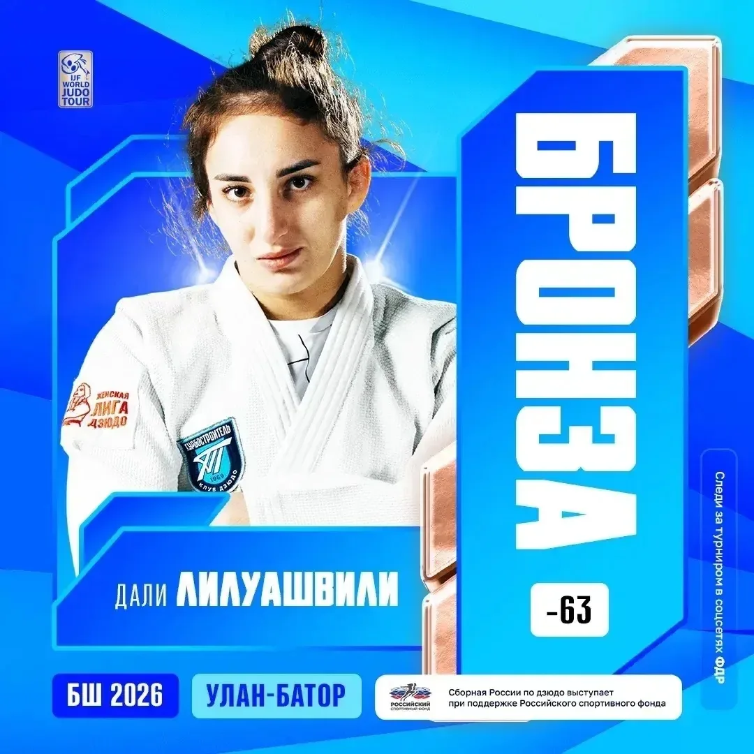🥉🥉Две бронзы на Большом шлеме в Улан-Баторе! 🇲🇳🥋

Дали Лилуашвили (-63 кг) 
Тимур Арбузов (-83 