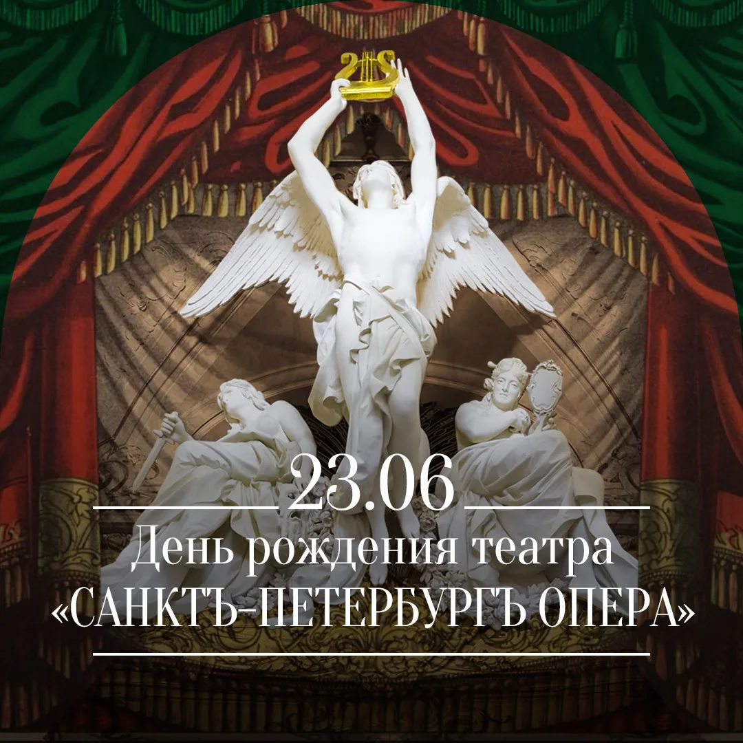 Сегодня театру «Санктъ-Петербургъ Опера» исполняется 39 лет. Это 39 сезонов премьер и творческих пои