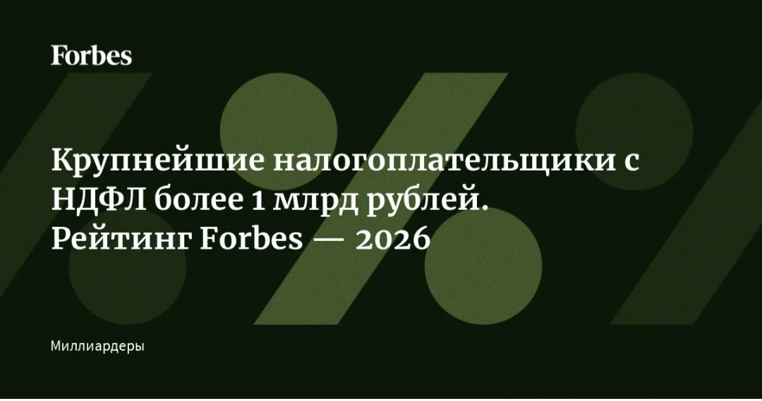 Forbes опубликовал третий рейтинг крупнейших налогоплательщиков страны в 2025.