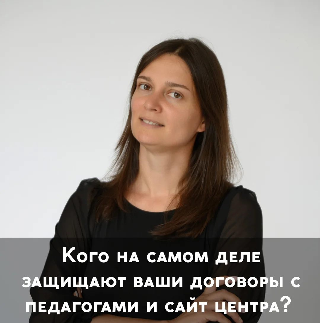 Кого на самом деле защищают ваши договоры с педагогами и сайт центра? 🕸