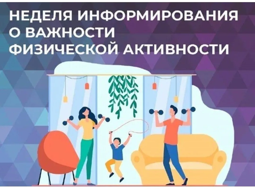 Неделя информирования о важности физической активности. 
16 – 22 июня по инициативе Министерства здр