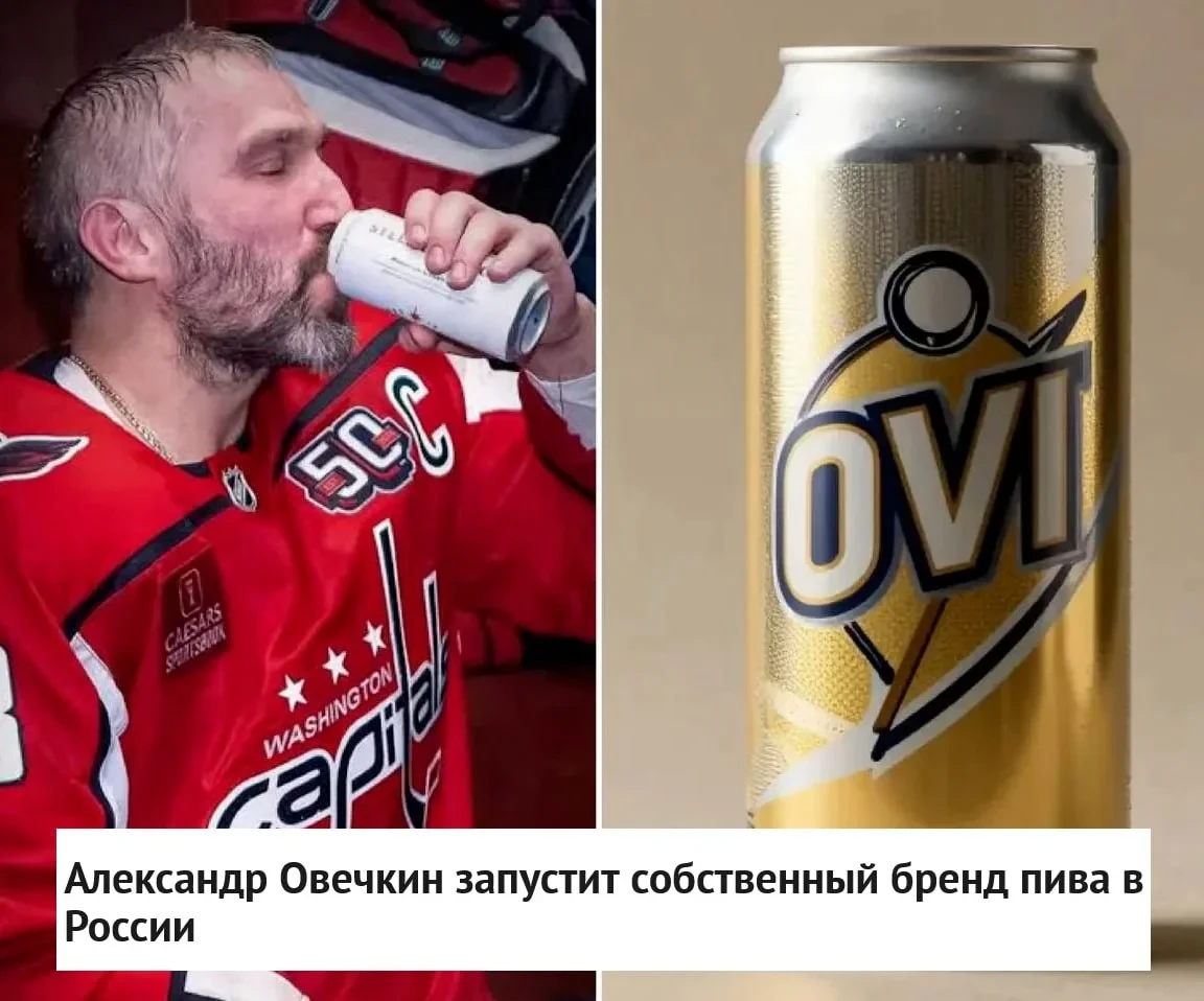 Капитан 🦅 "Вашингтона" Александр Овечкин запустит собственный 🍺 пивной бренд в 🇷🇺 Р...