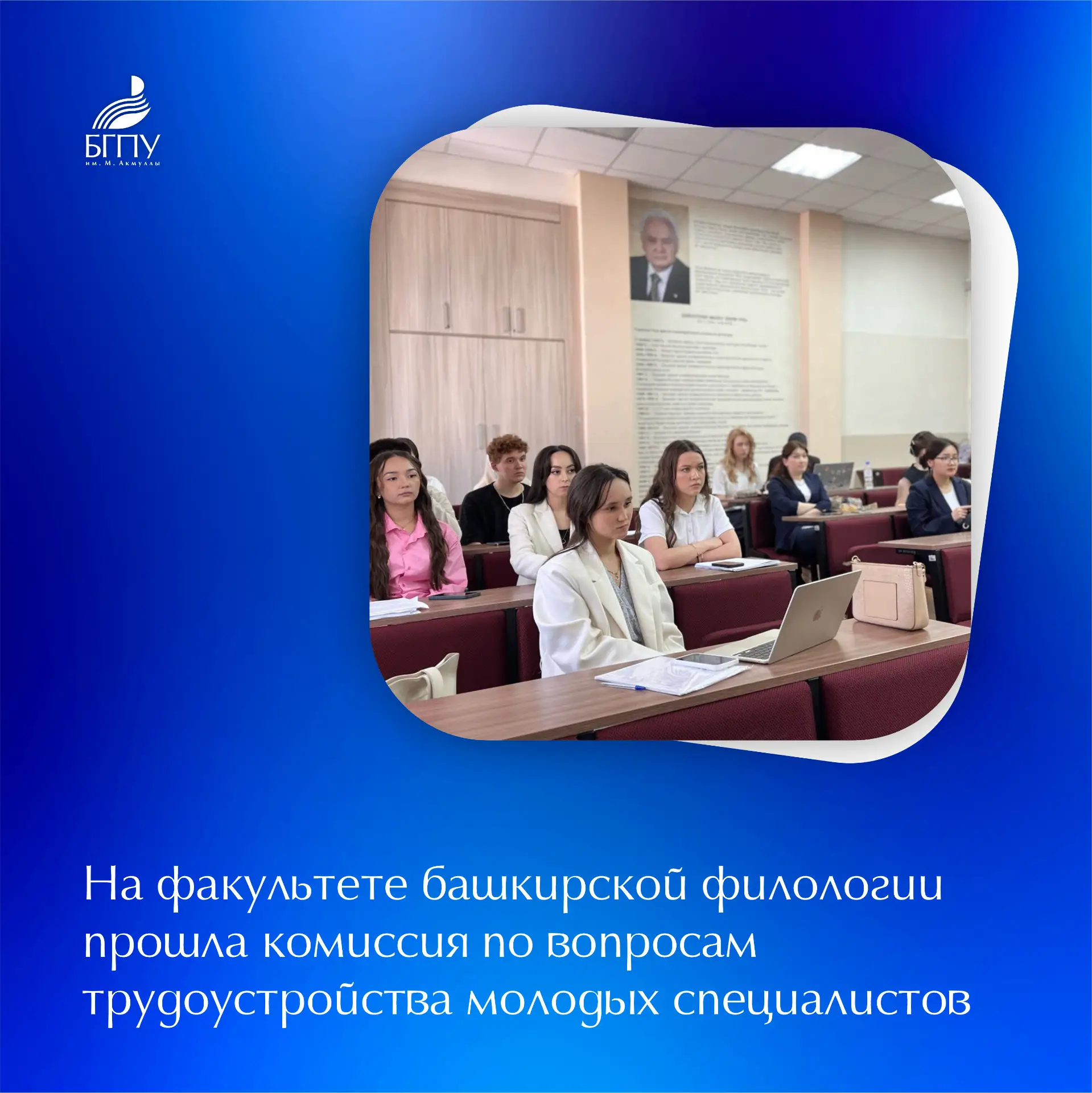 💼 День карьеры на ФБФ  18 мая на факультете башкирской филологии БГПУ имени М. Акмуллы состоялось за