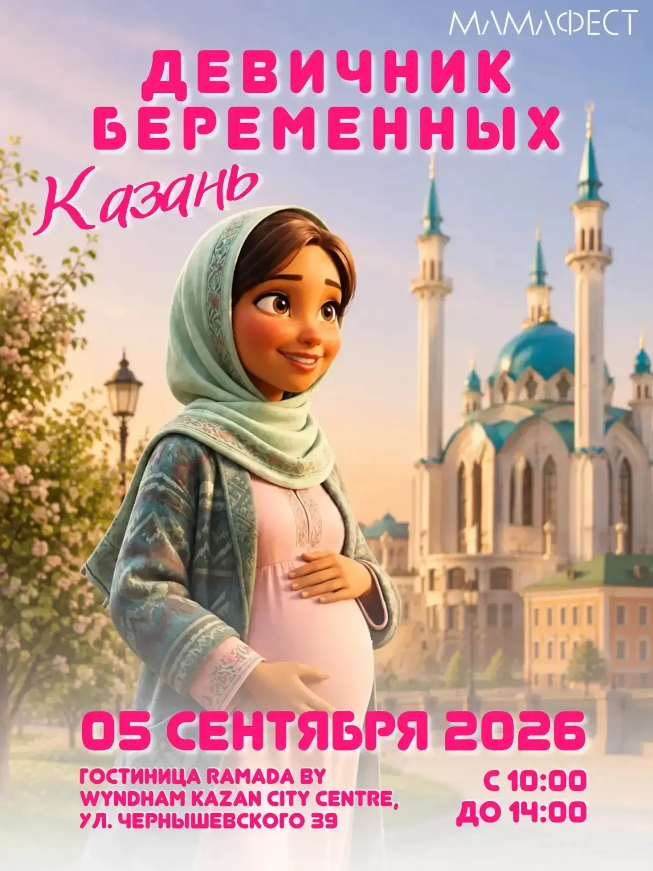 «Мин әни булам!»: масштабный фестиваль «МамаФест» в Казани 🤰✨