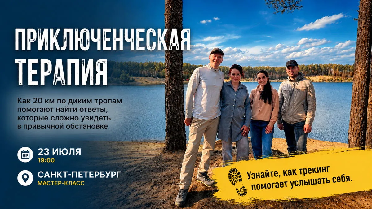 «Приключенческая терапия: Как 20 км по диким тропам заменяют месяцы в кабинете психолог...