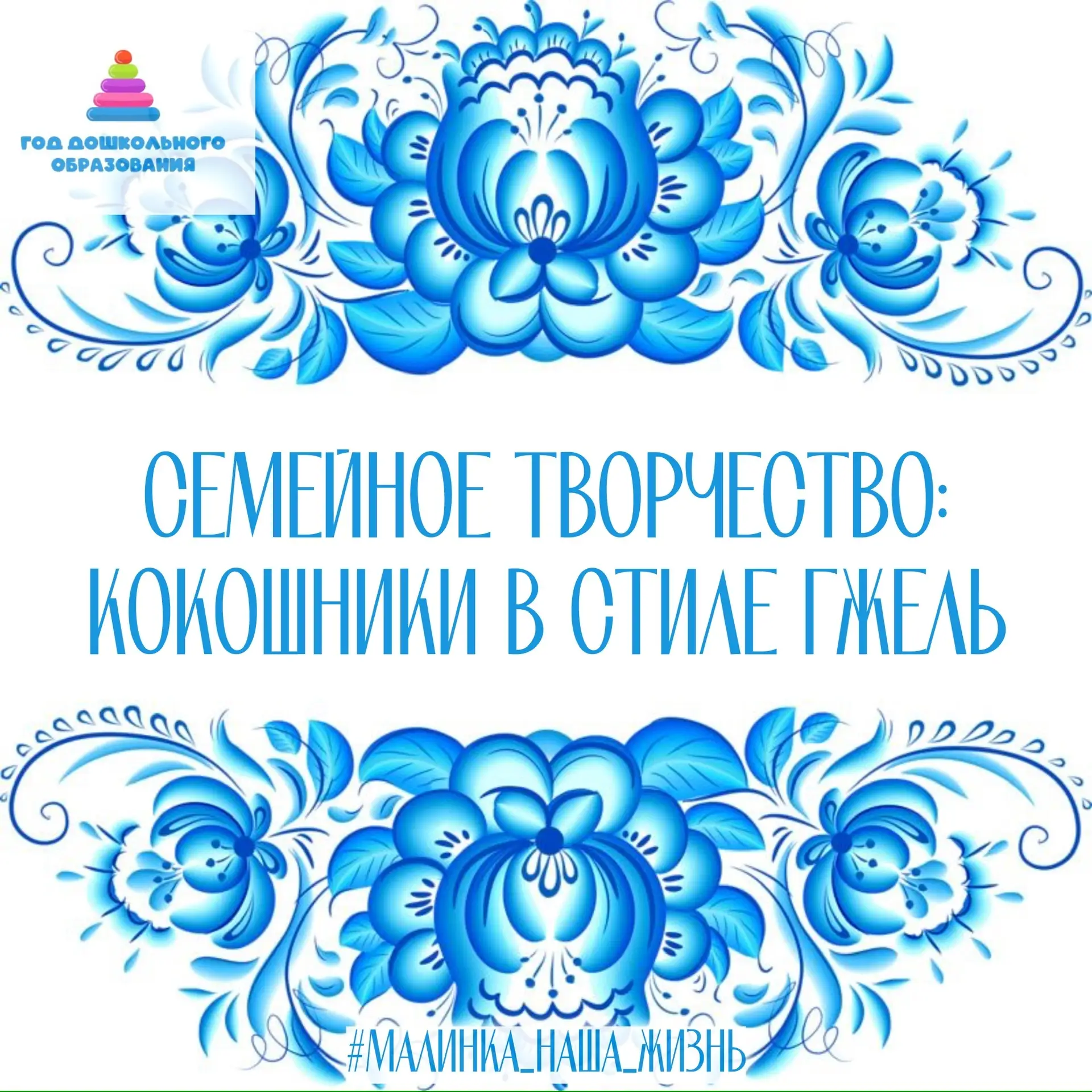 Народные традиции в творчестве наших семей!