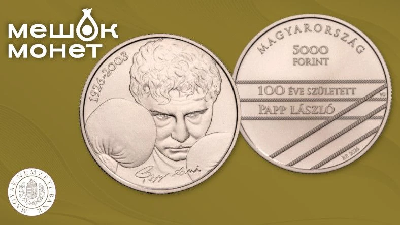 Венгрия: монеты к 100-летию Ласло Паппа — легенда бокса в серебре и медно-никеле 🥊🇭🇺
   
Венгерск
