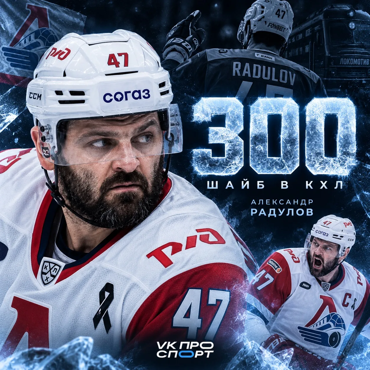 300 ШАЙБ РАДУЛОВА В КХЛ 🔥