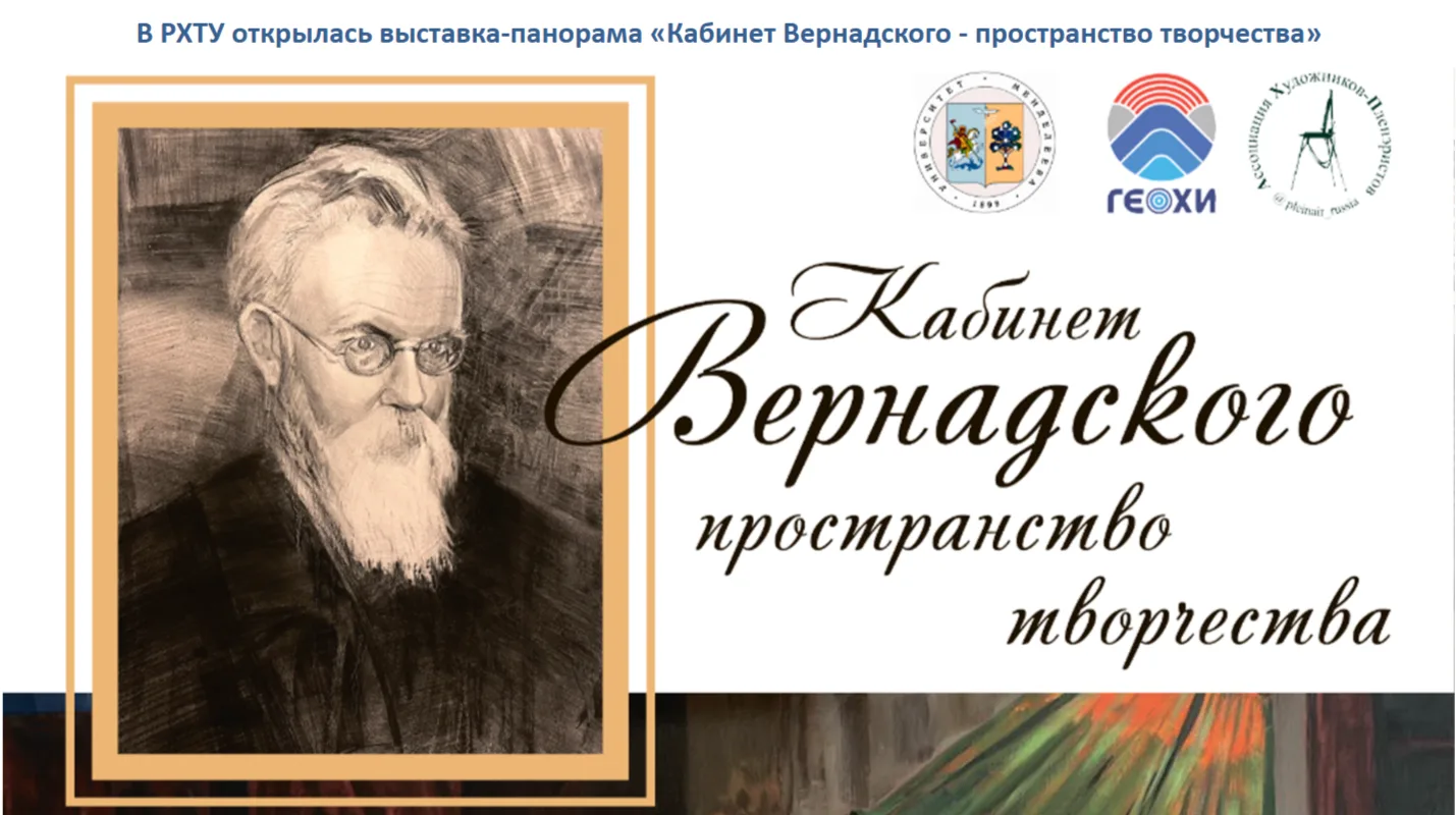 В РХТУ открылась выставка-панорама «Кабинет Вернадского - пространство творчества»

🏞️ Выставка пре