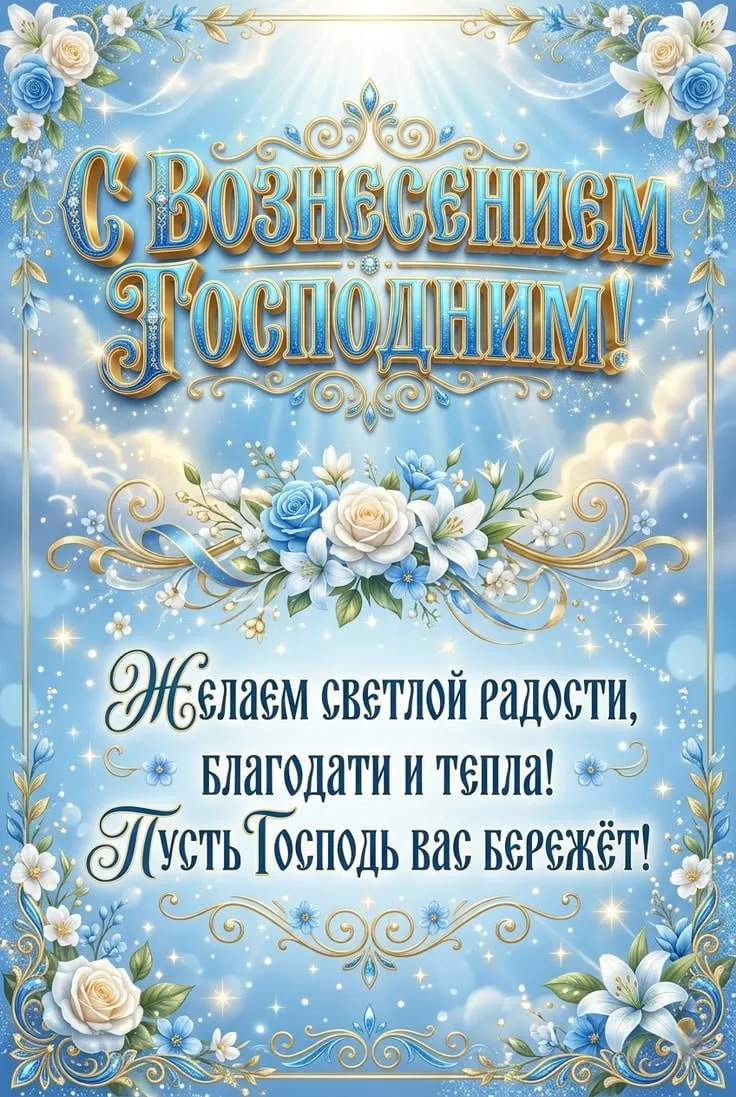 С Вознесением Господним! 🕊