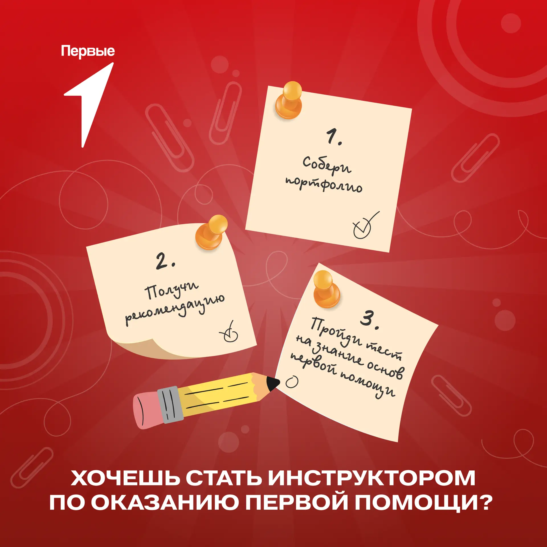 🚑 Хочешь узнать, как действовать в экстренной ситуации и учить этому других?