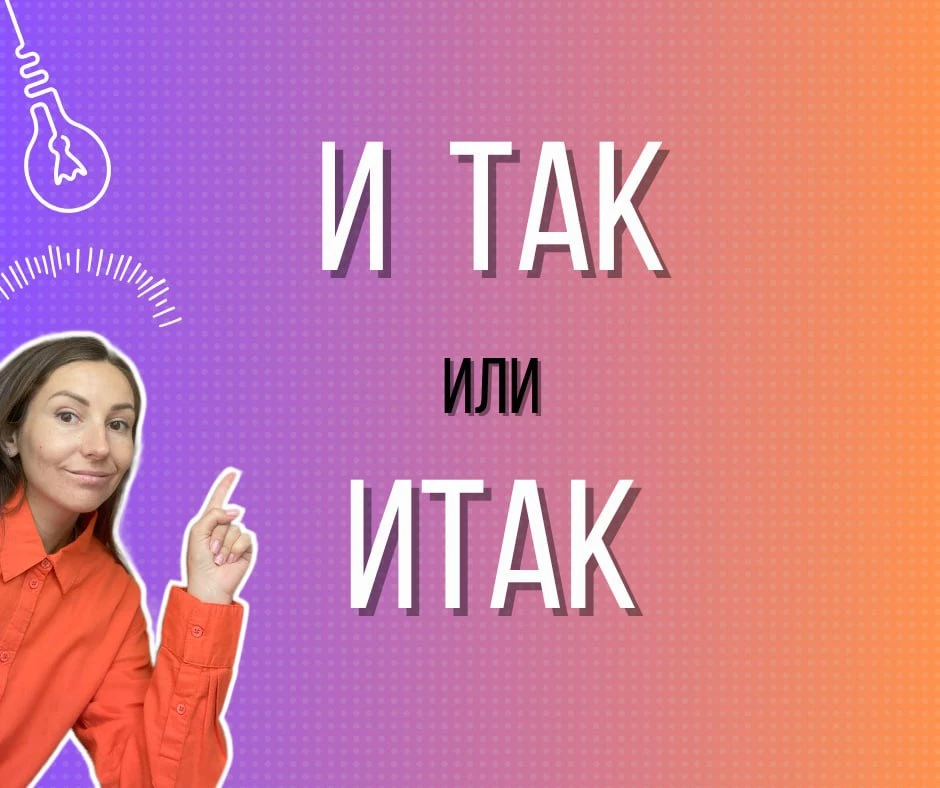 ИТАК или И ТАК — слитно или раздельно? 🤔

Пишу слитно:
📌ИТАК = следовательно, подводя итог
📌всегд