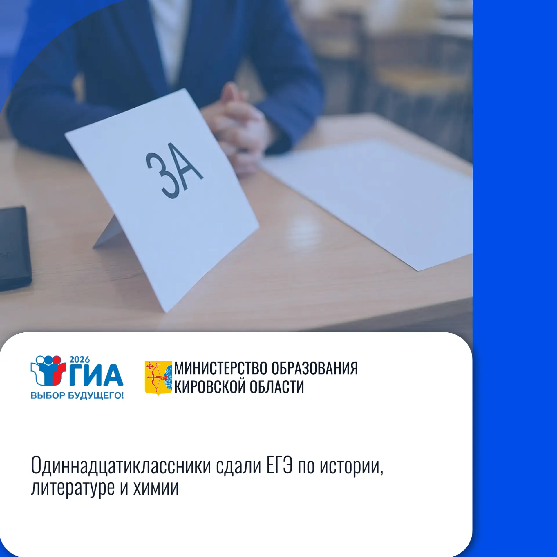 🖊️ Кировская область: «Одиннадцатиклассники сдали ЕГЭ по истории, литературе и химии»
