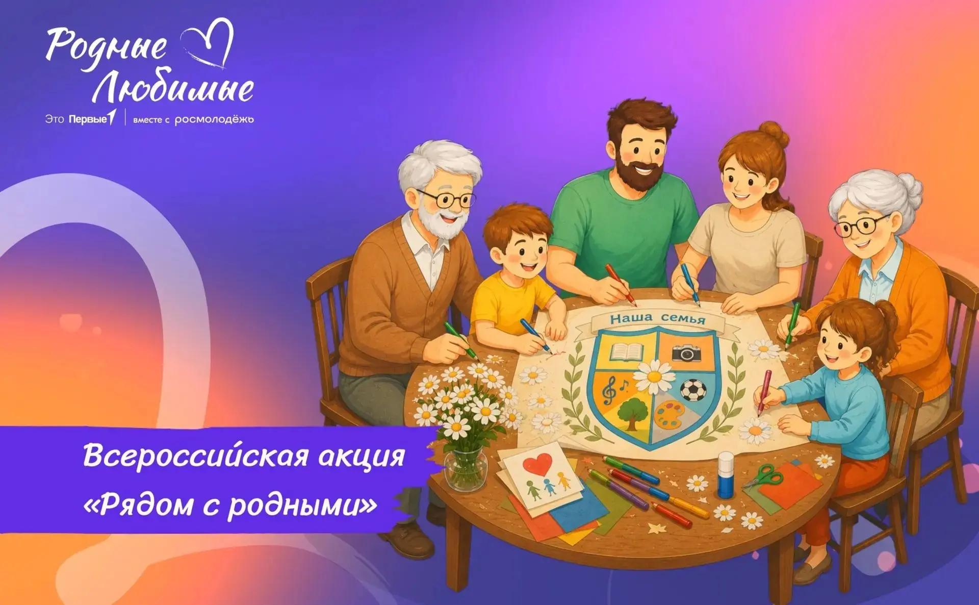 Родные и любимые, присоединяйтесь ко Всероссийской акции «Рядом с родными»!💜

В преддверии Дня семь