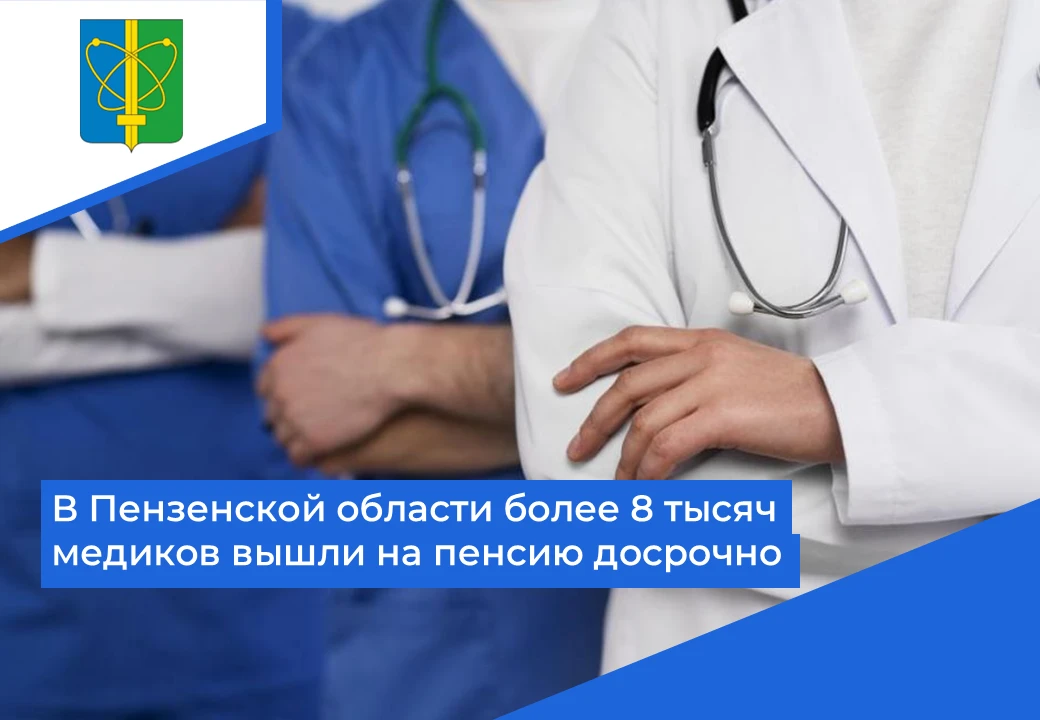 👩‍⚕️ Более 8 тысяч медиков в Пензенской области вышли на пенсию досрочно. Такое право предоставляет