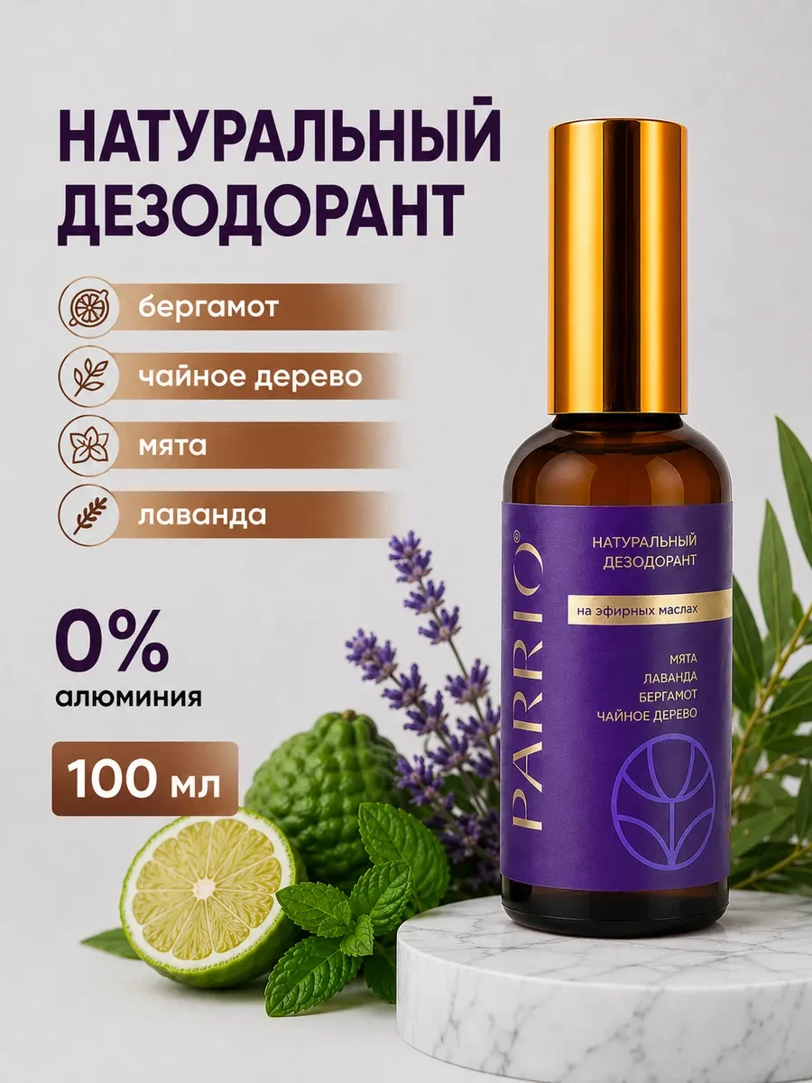 ⚡️ Натуральный дезодорант спрей от запаха пота, Parrio