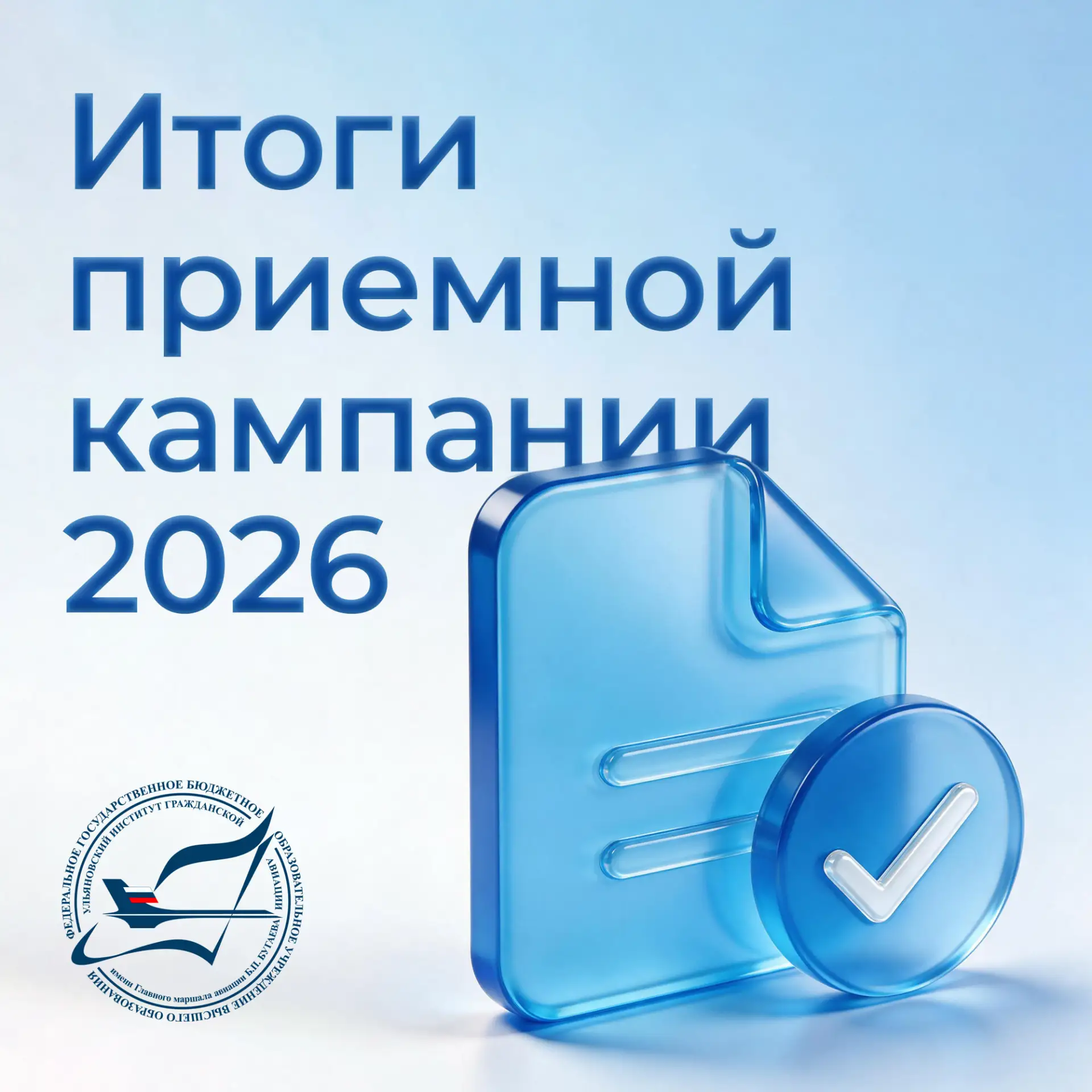 Приёмная кампания‑2026 в УИ ГА: подводим итоги