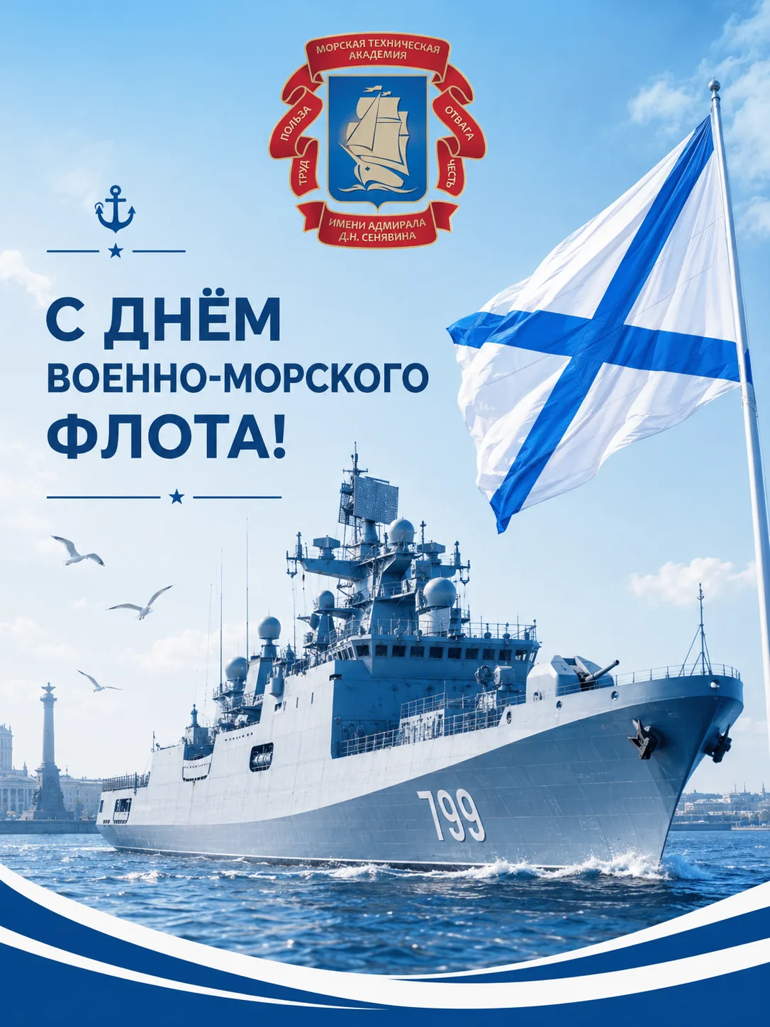 Уважаемые моряки, ветераны Военно-Морского Флота, и все кто связал свою жизнь с морской службой!
От 