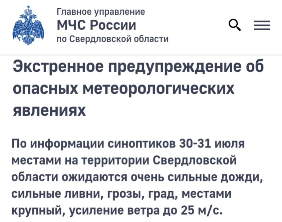 ⛈Экстренное предупреждение от МЧС.

В Свердловской области ожидаются очень сильные дожди, ливни, гра