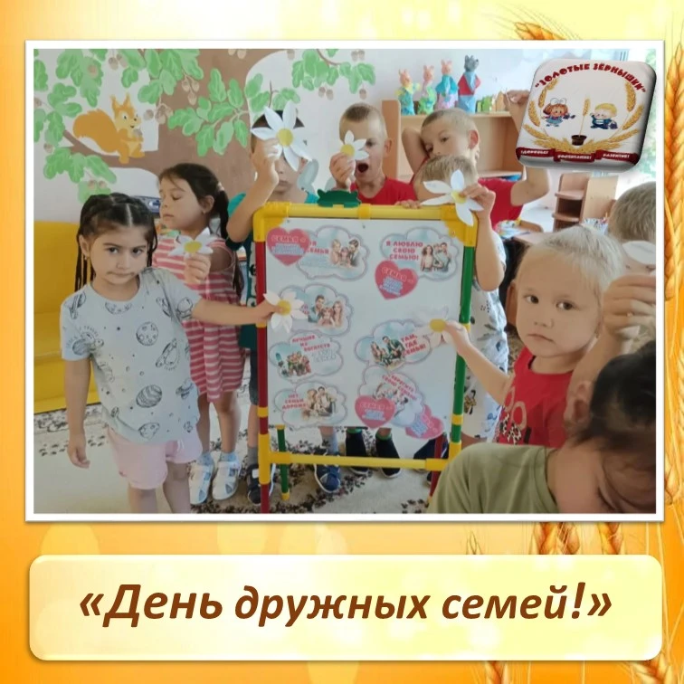 День дружных семей! 

Наши маленькие «почемучки» сегодня рассуждали: «Что такое дружная семья?» 🧐

