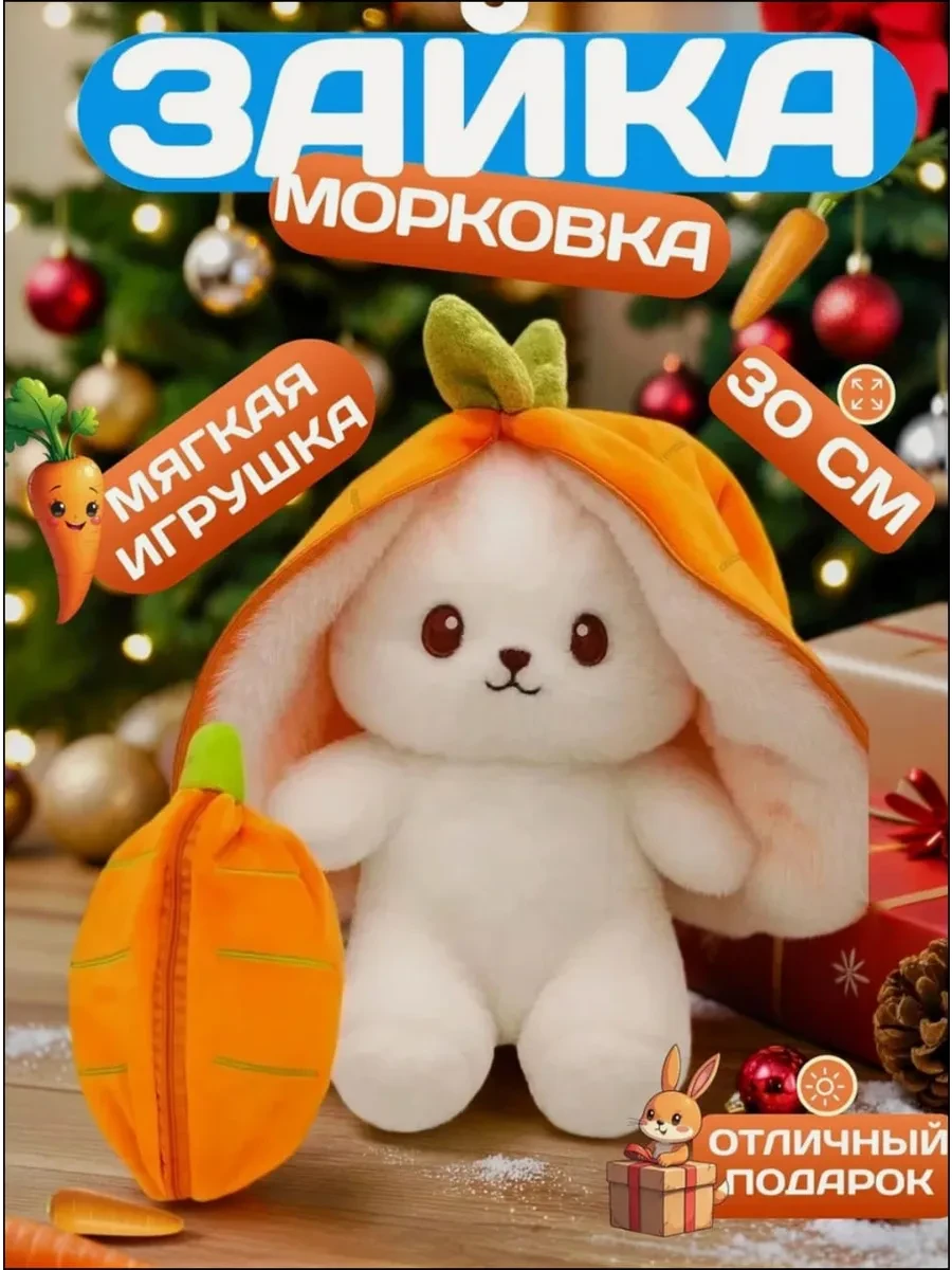 ⚡️ Морковный зайка милая игрушка вывернушка 30 см