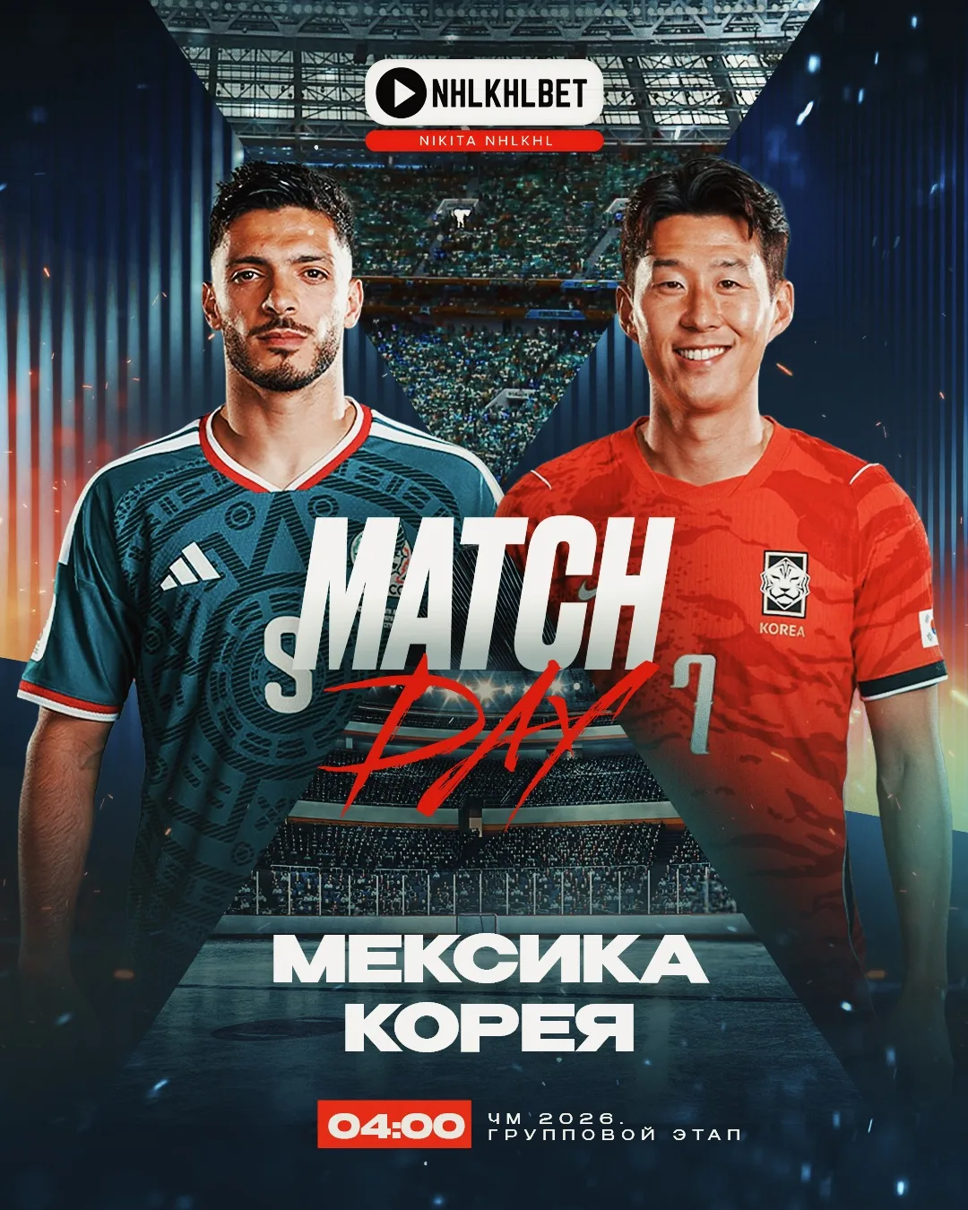 МАТЧ ДНЯ. ЧЕМПИОНАТ МИРА 🏆

Идём уже на 10 победу ✅ 

🇲🇽 МЕКСИКА - ЮЖНАЯ КОРЕЯ 🇰🇷 

04:00 МСК

