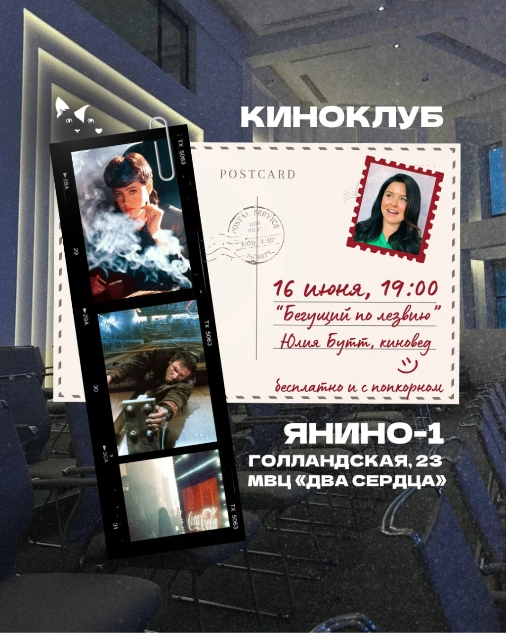 🎬 Бесплатный киноклуб в Янино: смотрим и обсуждаем «Бегущего по лезвию»

Любите хорошее кино, попко