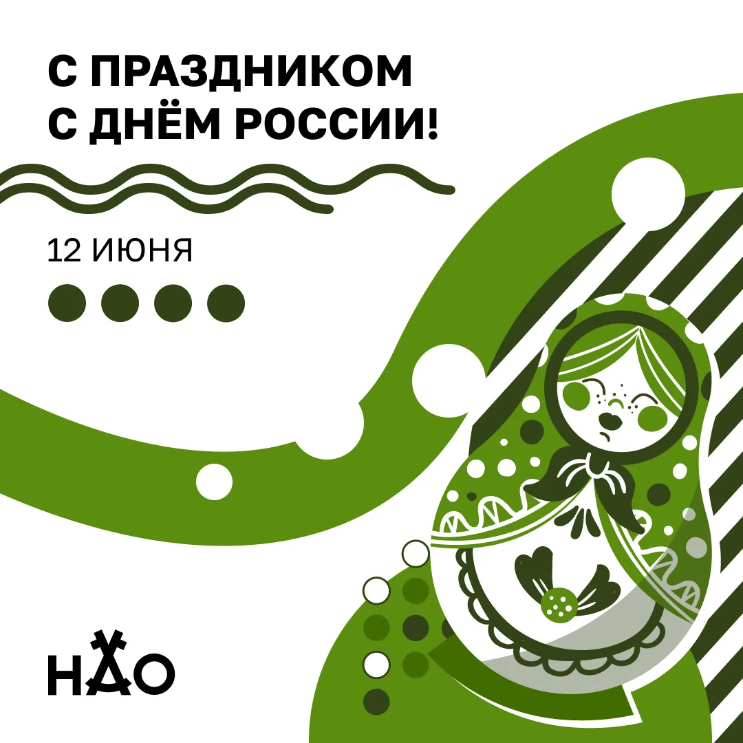 12 июня отмечается День России.

Этот праздник объединяет всех, кто любит свою страну, гордится её