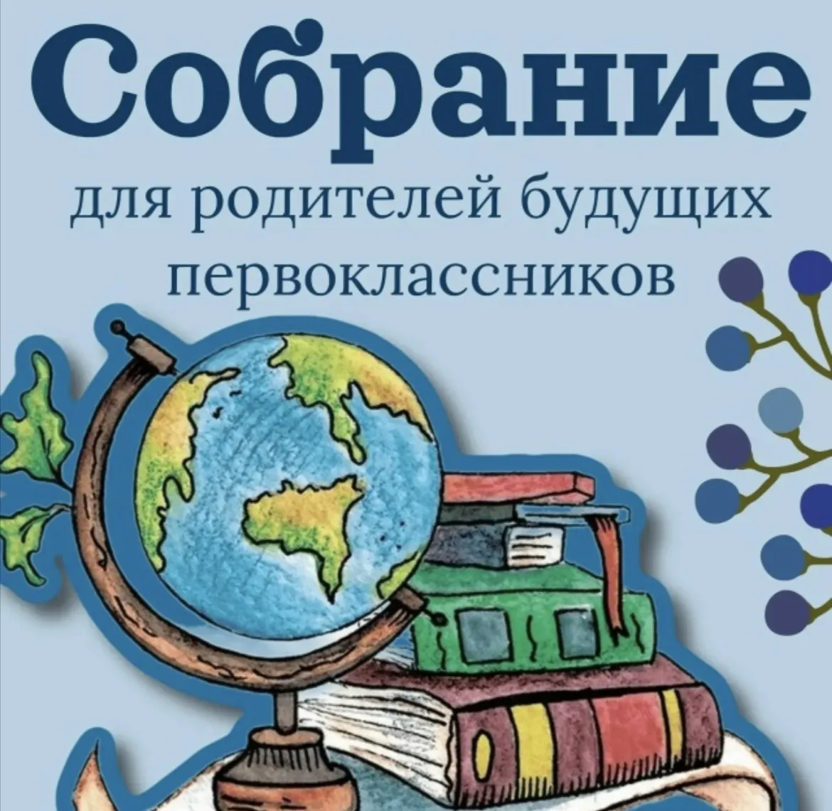 📢Уважаемые родители будущих первоклассников!