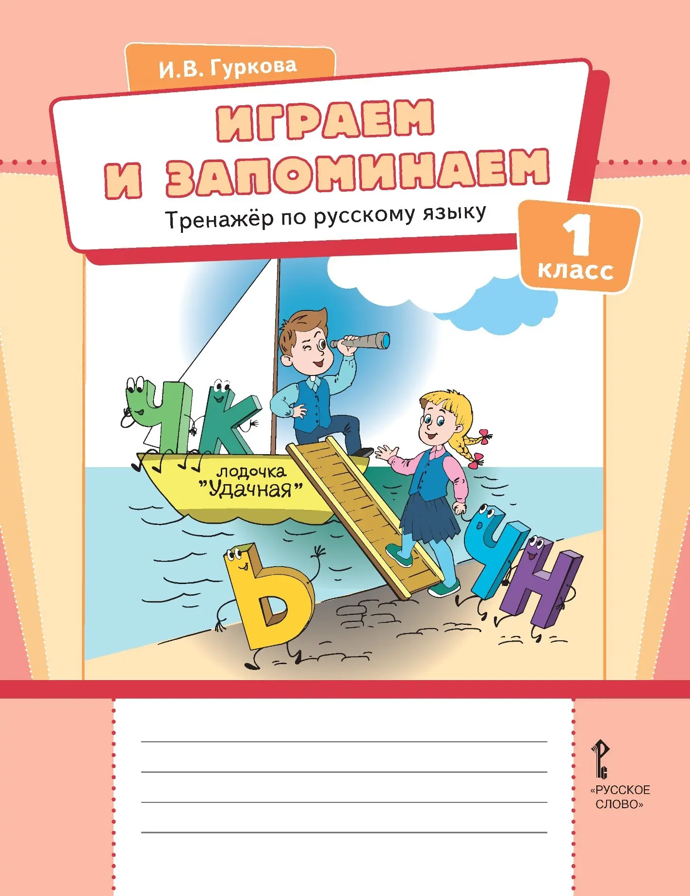 Играем и запоминаем 📚
Тренажёр по русскому языку
1 класс
И.В. Гуркова

В электронном формате можно 