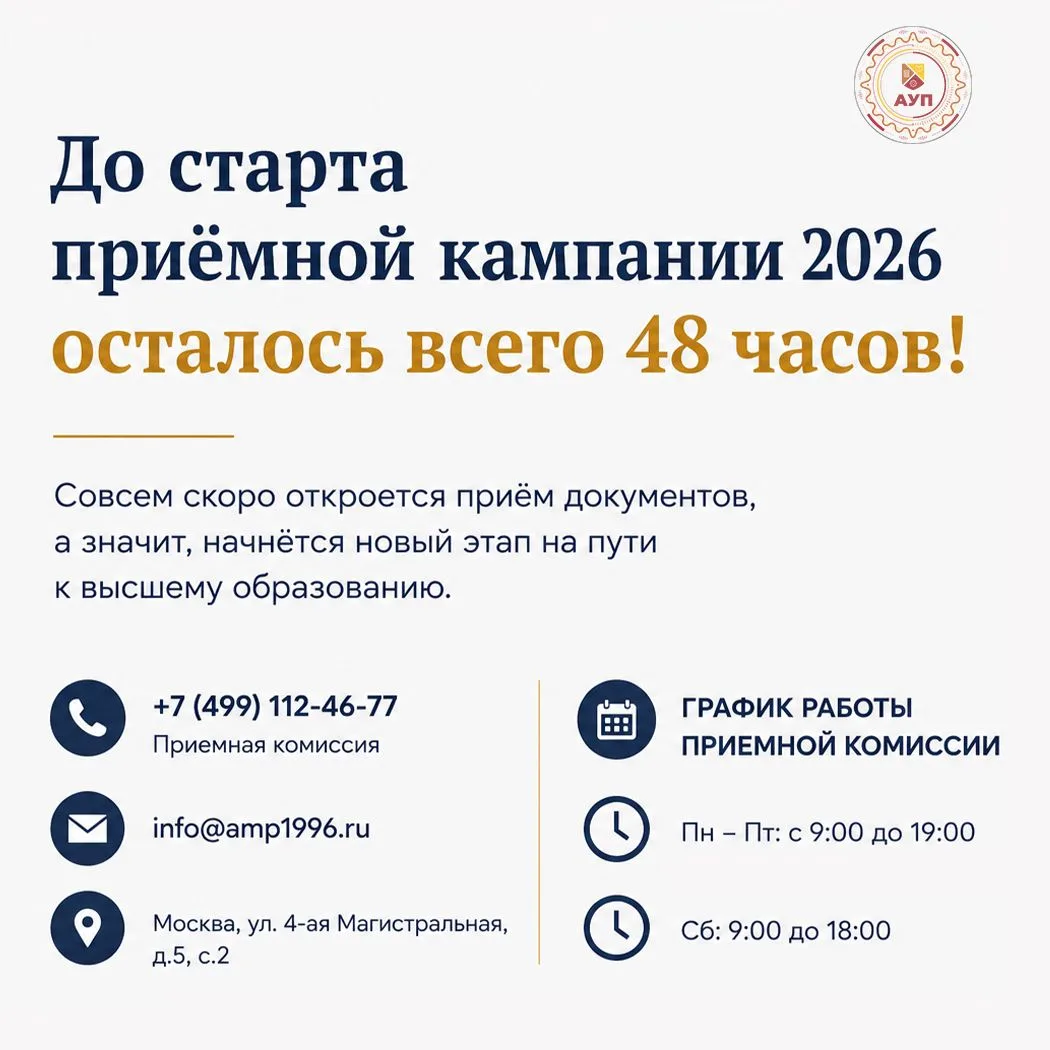 ⏳ До старта приёмной кампании 2026 осталось всего 48 часов!
 
Совсем скоро откроется приём документо