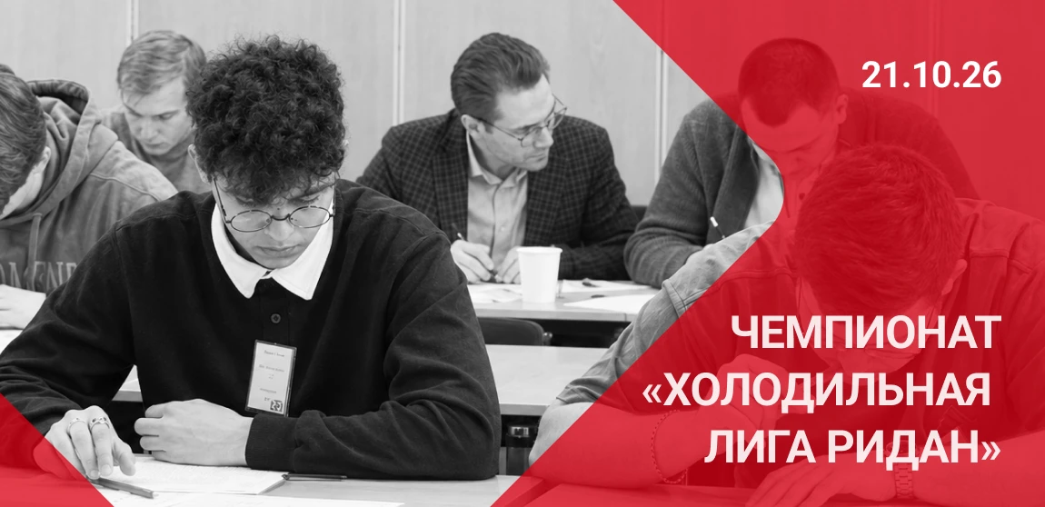 «Ридан» проводит чемпионат «Холодильная лига Ридан»