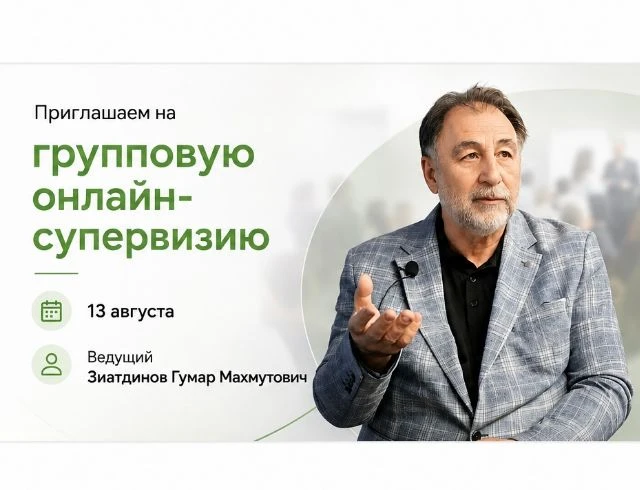 Приглашаем на групповую онлайн‑супервизию — полезную и содержательную встречу для практ...