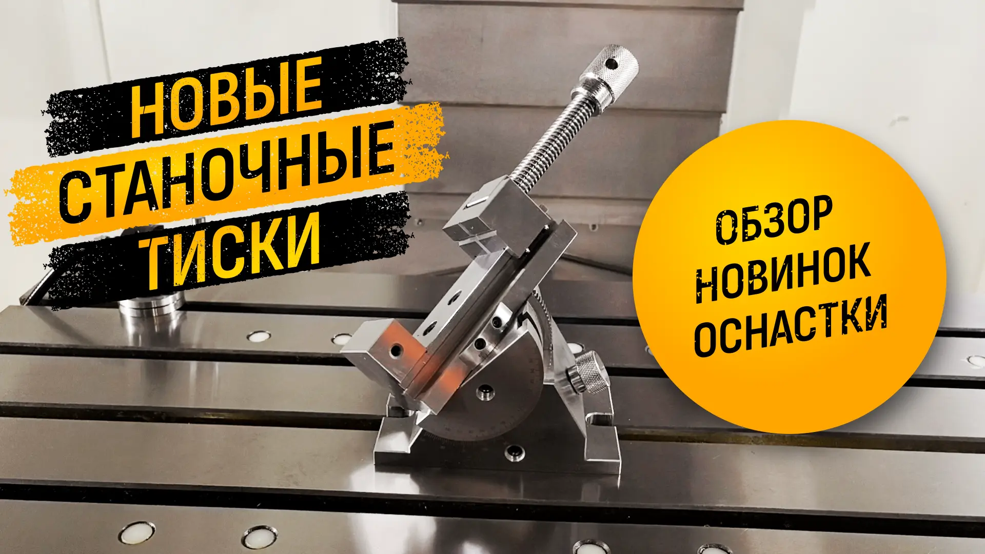 👀Новое видео на наших каналах: Станочные тиски CHM, QHK и QH / QM
