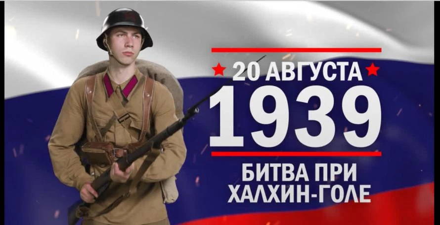 🇷🇺20 августа – Памятная дата военной истории России. Наступление Жукова у реки Халхин...
