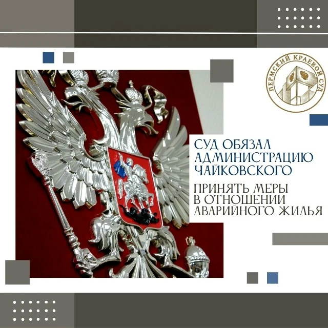 ❗ Чайковский городской суд обязал администрацию городского округа принять меры по ограничению доступ