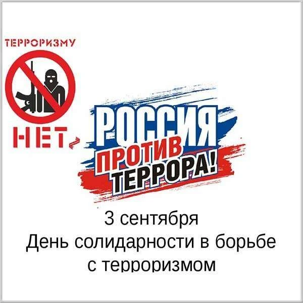 Эта дата навсегда вписана в историю нашей страны черной строкой. 3 сентября мы вспомина...
